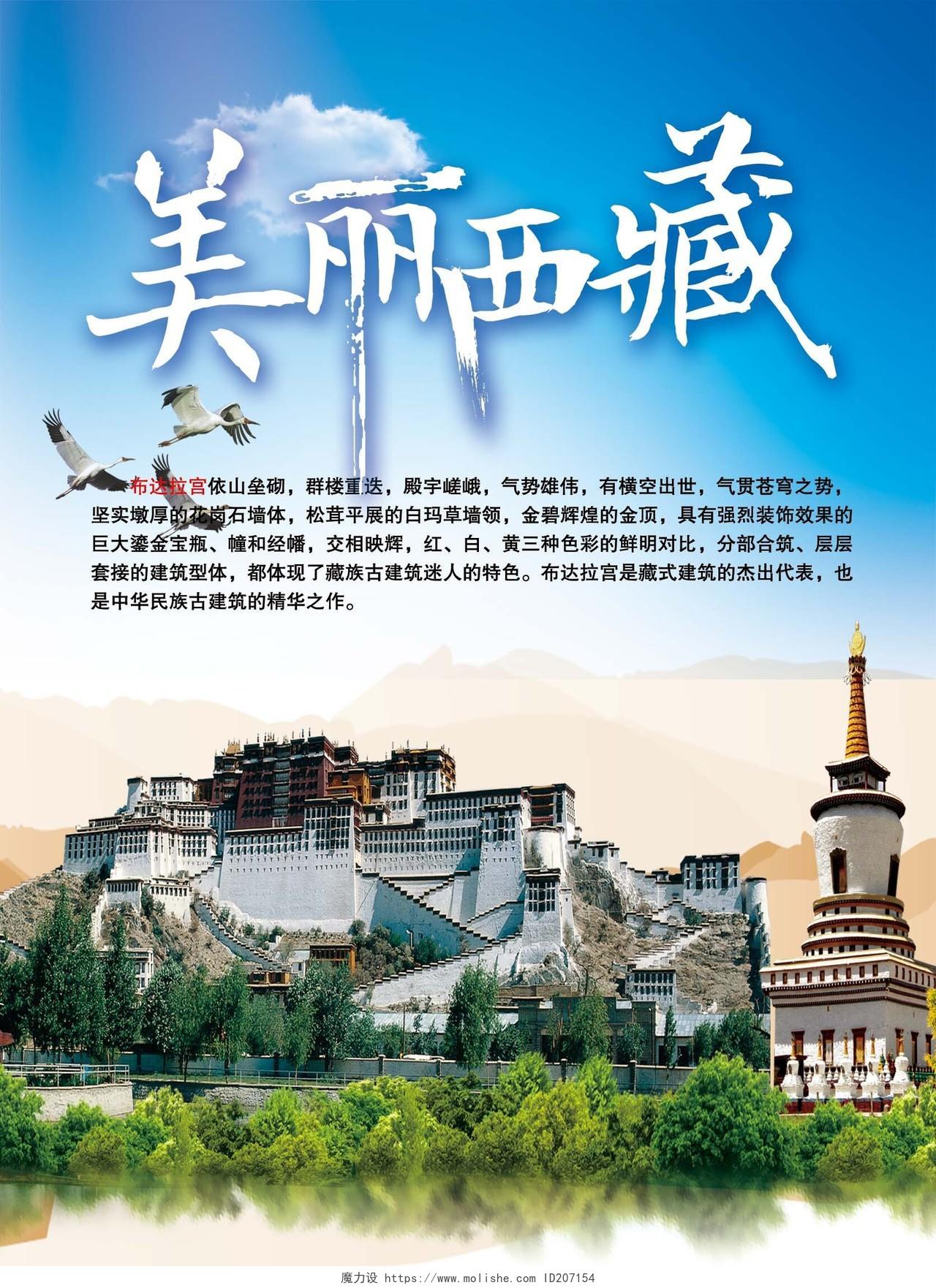 美丽西藏旅游蓝绿清爽宣传海报